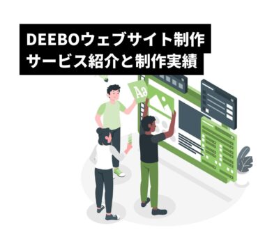 ウェブサイト制作サービスの紹介と制作実績 | DEEBO