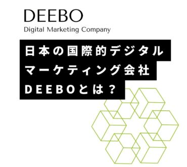 日本の国際的デジタルマーケティング会社 DEEBOとは？